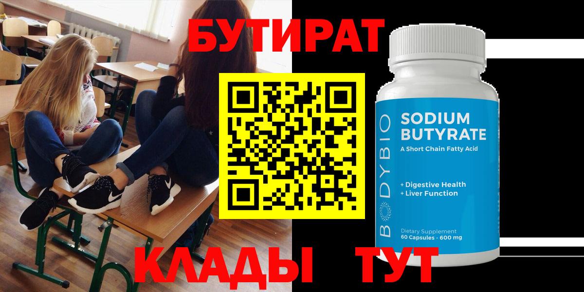 БУТИРАТ 1.4BDO Ивантеевка