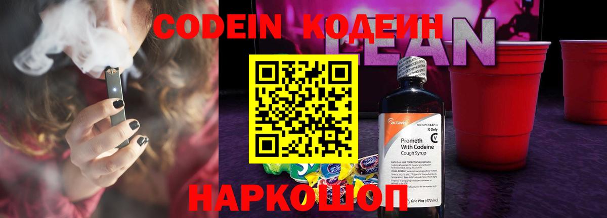 Codein напиток Lean (лин) Ивантеевка